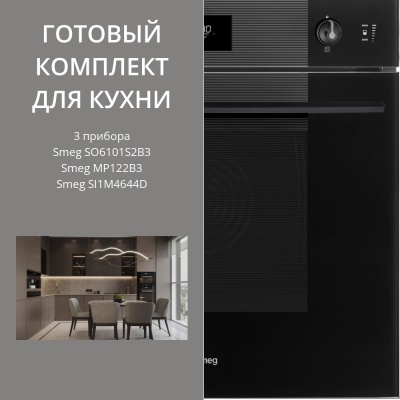 Детальное фото товара: Smeg SI1M4644D + SO6101S2B3 + MP122B3