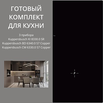 Фото товара: Kuppersbusch KI 8330.0 SR + BD 6340.0 S7 + CM 6330.0 S7