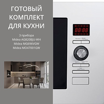Фото товара: MIDEA AG820BJU-WH + MG696VGW + MO47001GW