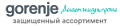 GORENJE защищенный ассортимент