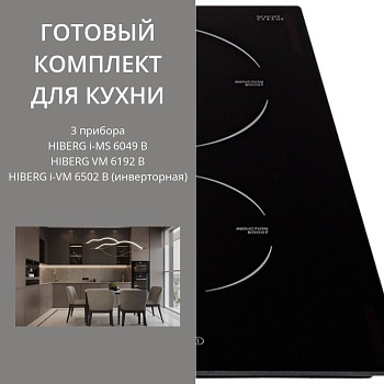Фото товара: HIBERG i-MS 6049 B + VM 6192 B + i-VM 6502 B (инверторная)