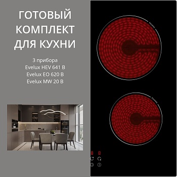 Фото товара: Evelux HEV 641 B + EO 620 B + MW 20 B