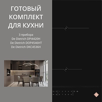 Фото товара: De Dietrich DPI4420H + DOP4546HT + DKC4536H