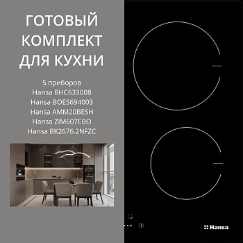 Фото товара: HANSA BHC633008 + BOES694003 + AMM20BESH + ZIM607EBO + BK2676.2NFZC
