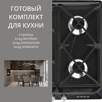 Фото товара: Smeg SR975NGH + SOP6902S2PN + SO4902M1N