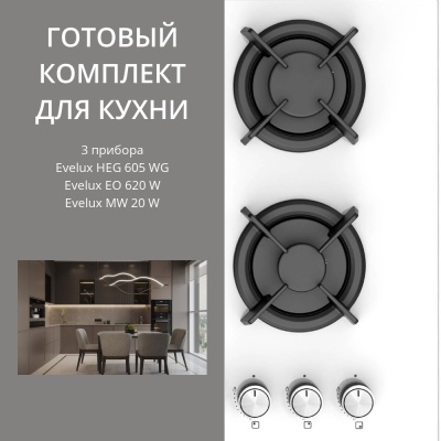 Фото товара: Evelux HEG 605 WG + EO 620 W + MW 20 W