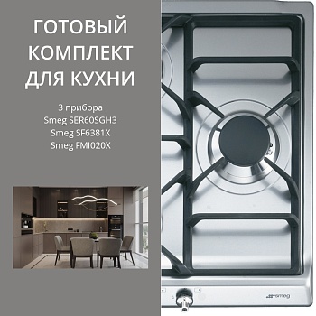 Фото товара: Smeg SER60SGH3 + SF6381X + FMI020X