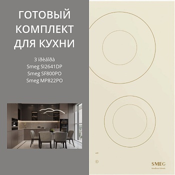 Фото товара: Smeg SI2641DP + SF800PO + MP822PO
