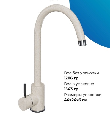 Детальное фото товара: Polygran Альтаир, смеситель,  кремовый №327