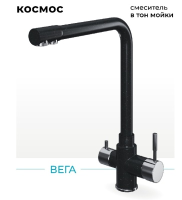 Polygran Вега, смеситель, космос №316