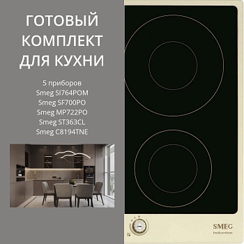 Фото товара: SMEG SI764POM + SF700PO + MP722PO + ST363CL + C8194TNE