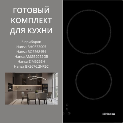 Детальное фото товара: HANSA BHC633005 + BOES68454 + AMGB20E2GB + ZIM626EH + BK2676.2NFZC