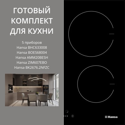 Детальное фото товара: HANSA BHC633008 + BOES68004 + AMM20BESH + ZIM607EBO + BK2676.2NFZC