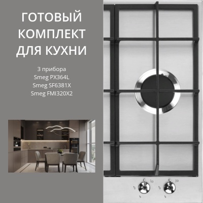 Детальное фото товара: Smeg PX364L + SF6381X + FMI320X2
