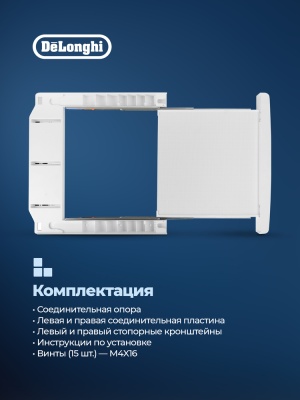 Детальное фото товара: DeLonghi соединительный кит для сушильной и стиральной машин DSKS010