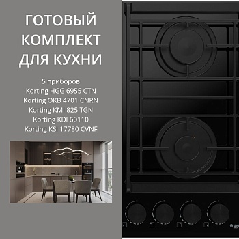 Фото товара: KORTING HGG 6955 CTN + OKB 4701 CNRN + KMI 825 TGN + KDI 60110 + KSI 17780 CVNF