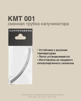Детальное фото товара: Kuppersberg KMT 001 трубка капучинатора для кофемашин