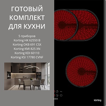 Фото товара: KORTING HK 62550 B + OKB 691 CSX + KMI 825 XN + KDI 60110 + KSI 17780 CVNF