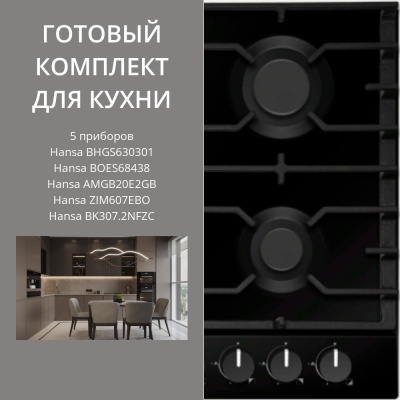Детальное фото товара: HANSA BHGS630301 + BOES68438 + AMGB20E2GB + ZIM607EBO + BK307.2NFZC