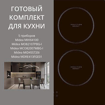 Фото товара: MIDEA MIH64100 + MO82107PBG-I + MCO82007MBG-I + MID45S720I + MDRE413FGE01