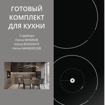 Детальное фото товара: Hansa BHI68508 + BOES69475 + AMGB20E2GB