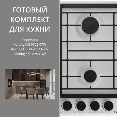 Детальное фото товара: KORTING HG 6302 CTW + OKB 4701 CNRW + KMI 825 TGW