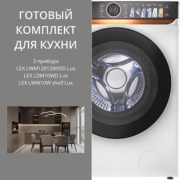 Фото товара: LEX стирка LWM12012WIDD Lux + сушка LDM10WD Lux + соед.эл LWM10W shelf Lux
