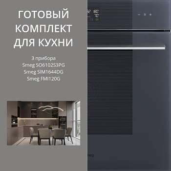 Фото товара: Smeg SIM1644DG + SO6102S3PG + FMI120G