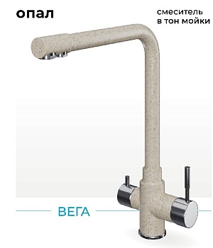 Фото товара: Polygran Вега, смеситель, опал №328