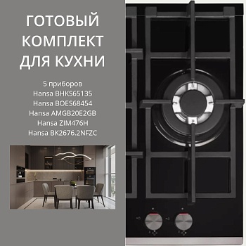 Фото товара: HANSA BHKS65135 + BOES68454 + AMGB20E2GB + ZIM476H + BK2676.2NFZC