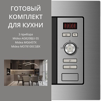 Фото товара: Midea MG645TX + MO78100CGBX + AG820BJU-SS