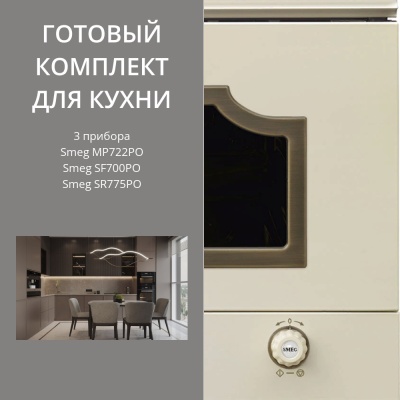 Детальное фото товара: Smeg SR775PO + SF700PO + MP722PO