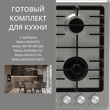 Фото товара: Midea MG645TX + MO78100CGBX + AG820BJU-SS + MID45S100i + MDRE367FGE01