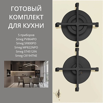 Фото товара: SMEG PV864PO + SF800PO + MP822NPO + ST4512IN + C8194TNE