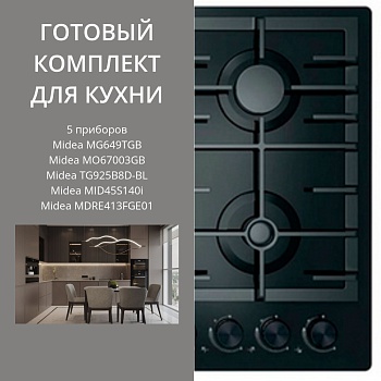 Фото товара: MIDEA MG649TGB + MO67003GB + TG925B8D-BL + MID45S140I + MDRE413FGE01
