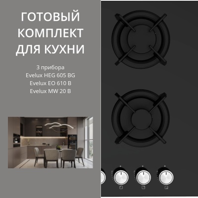 Детальное фото товара: Evelux HEG 605 BG + EO 610 B + MW 20 B