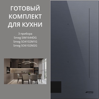 Детальное фото товара: Smeg SIM1644DG + SO6102M2G + SO4102M1G