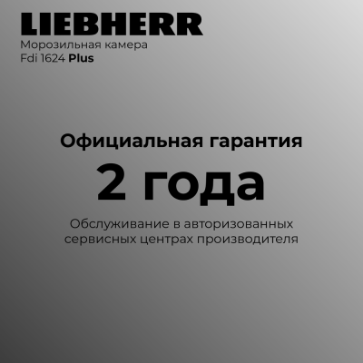Детальное фото товара: Liebherr Fdi 1624-20 001 Plus