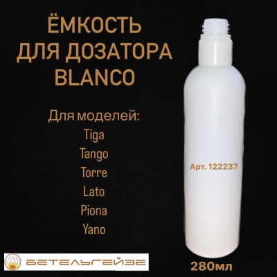 Детальное фото товара: БЕТЕЛЬГЕЙЗЕ Флакон для дозатора Blanco 122237