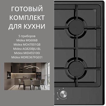 Фото товара: MIDEA MG606B + MO47001GB + AG820BJU-BL + MID45S100I + MDRE367FGE01