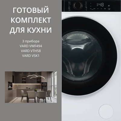Детальное фото товара: VARD стирка VWF494 + сушка VTH58 + соед.элемент VSK1