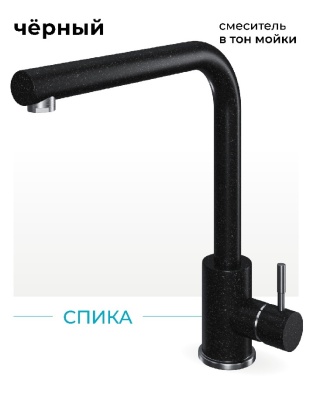 Polygran Спика, смеситель, черный №16