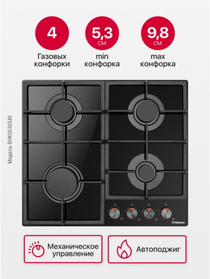 Детальное фото товара: Hansa BHKS630540 газовая поверхность