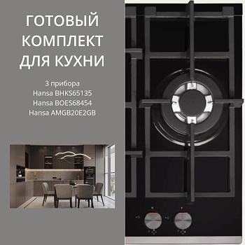 Фото товара: HANSA BHKS65135 + BOES68454 + AMGB20E2GB