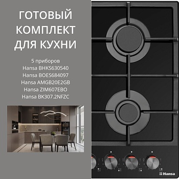 Фото товара: HANSA BHKS630540 + BOES684097 + AMGB20E2GB + ZIM607EBO + BK307.2NFZC