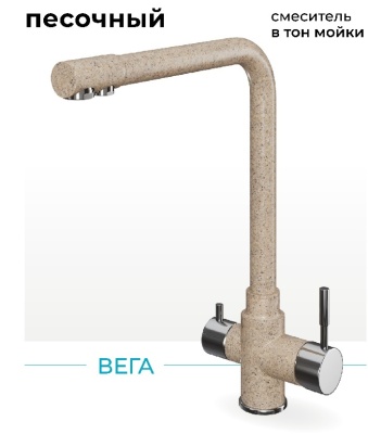 Polygran Вега, смеситель, песочный №302