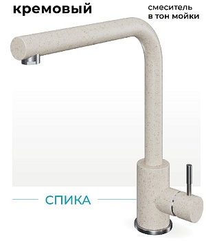 Фото товара: Polygran Спика, смеситель, кремовый №327