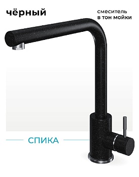 Фото товара: Polygran Спика, смеситель, черный №16