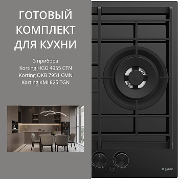 Фото товара: KORTING HGG 4955 CTN + OKB 7951 CMN + KMI 825 TGN