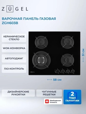 Детальное фото товара: ZUGEL ZGH603B газовая поверхность